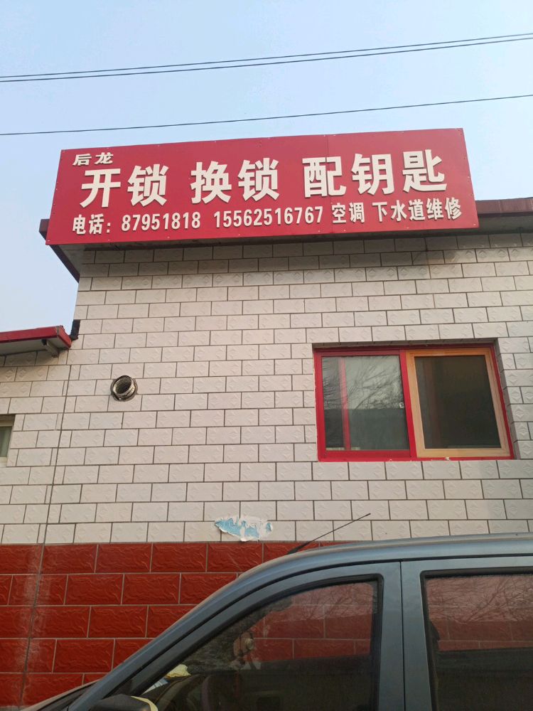 开锁换锁配钥匙