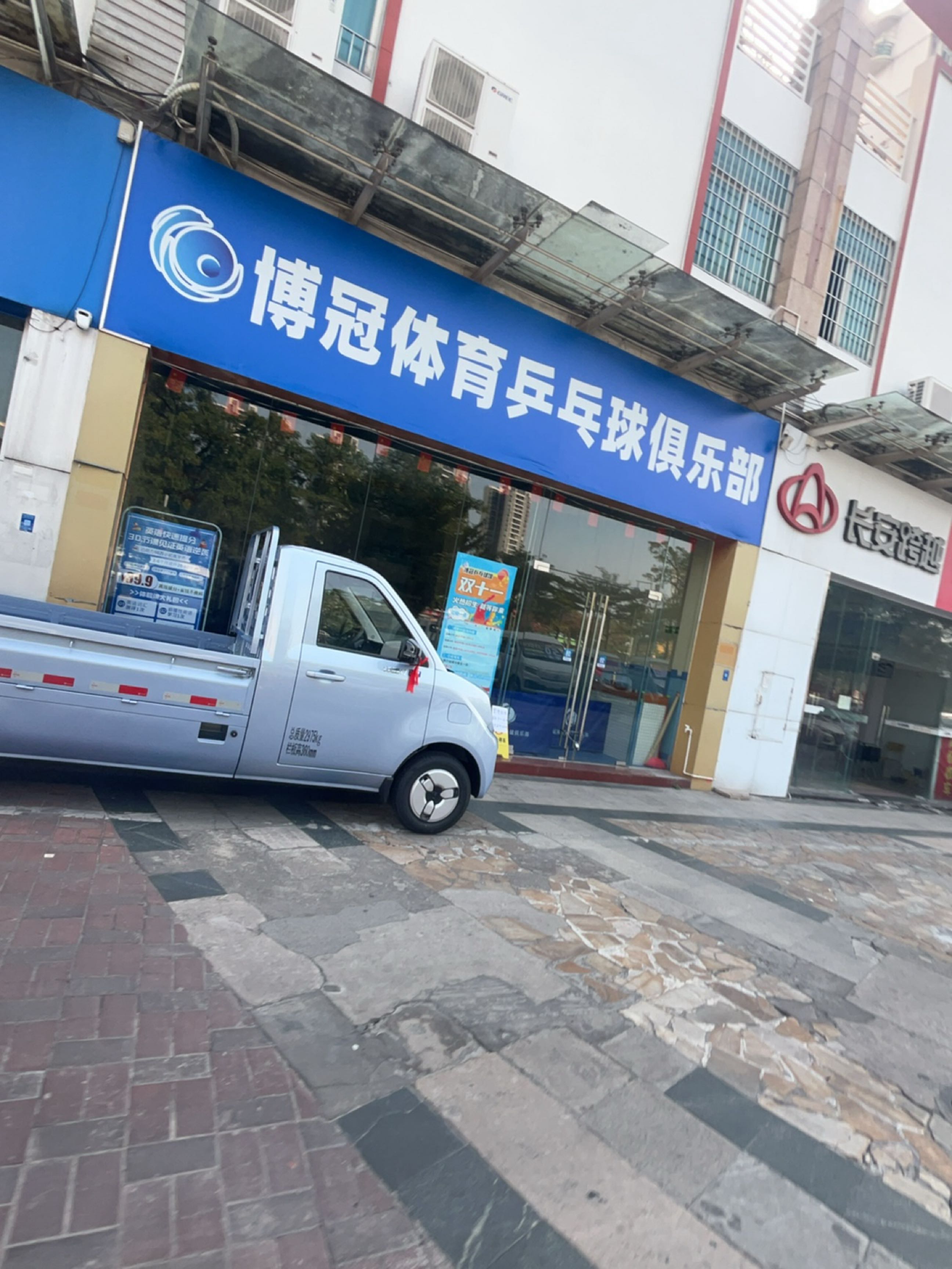 博冠体育乒乓球俱乐部