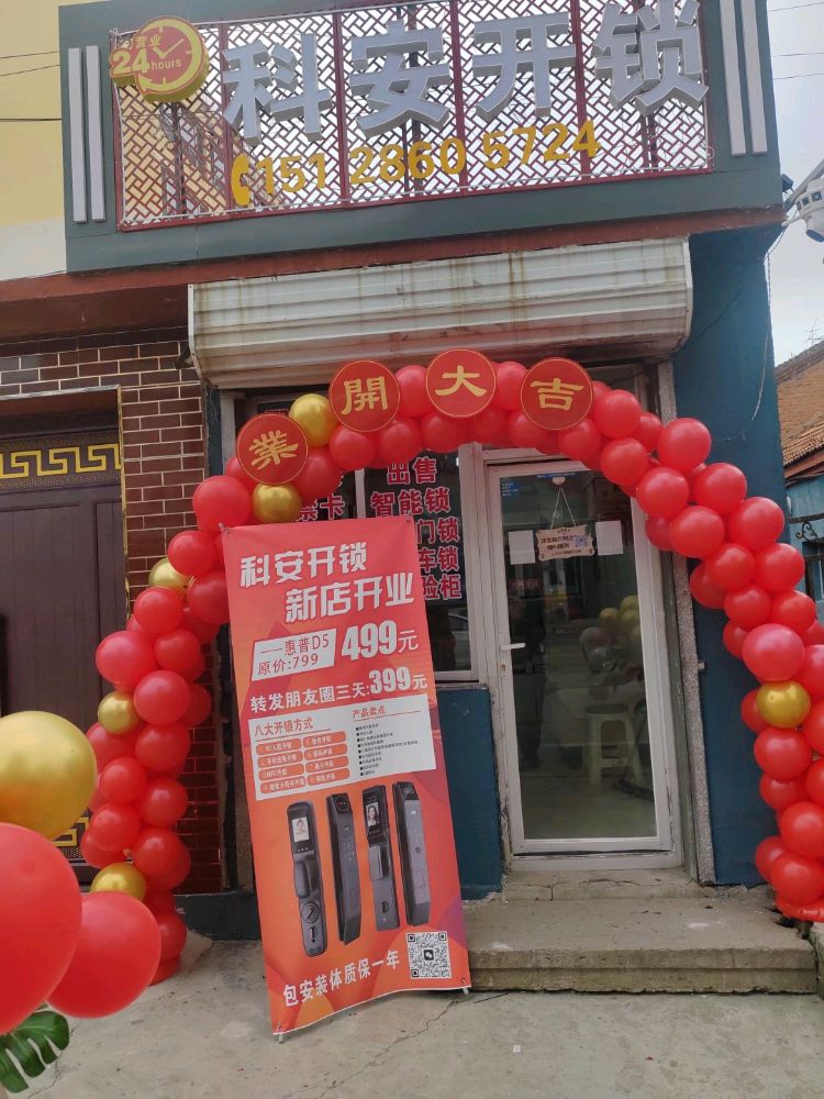 科安开锁24小时