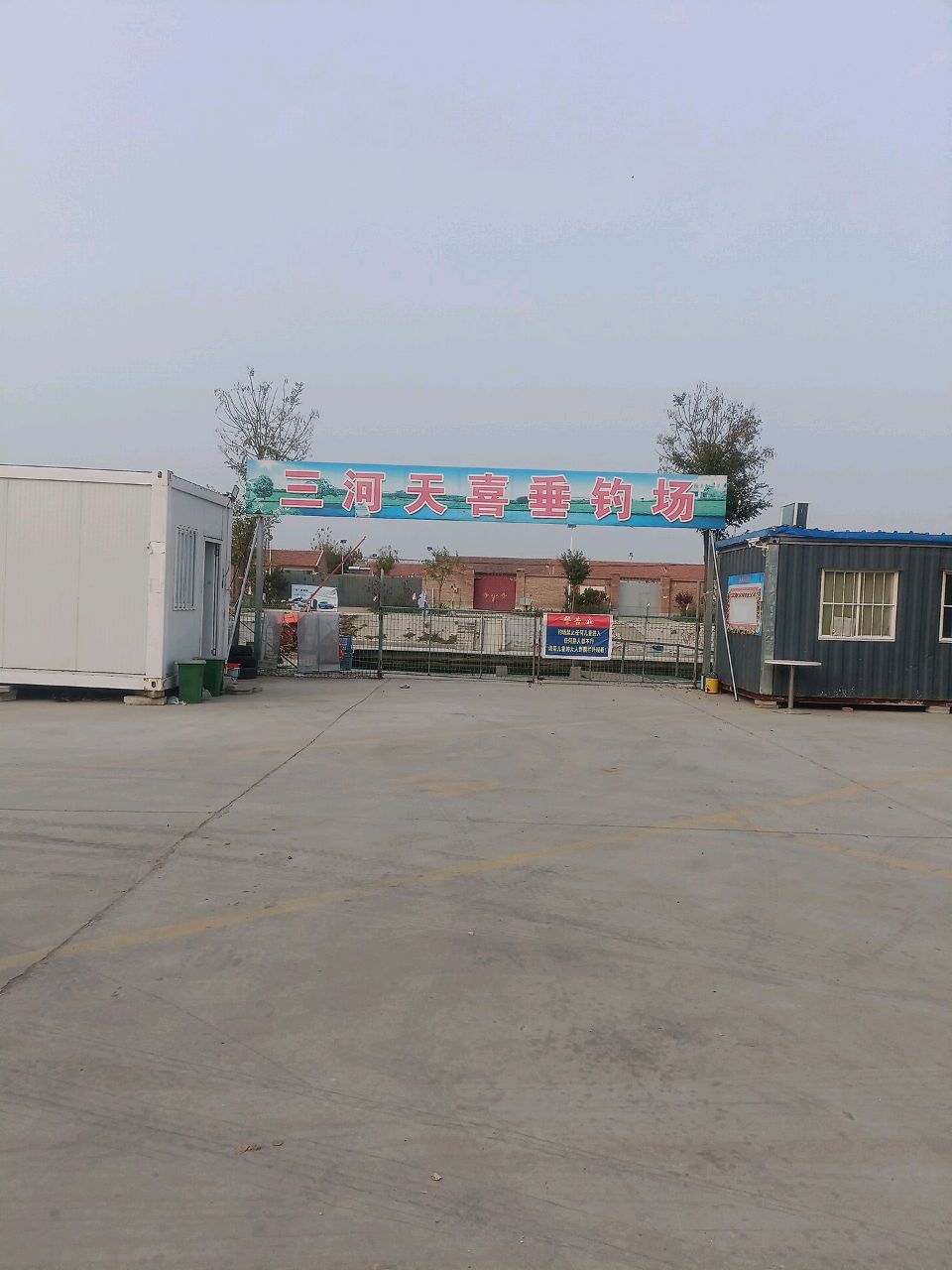 三河天喜垂钓场