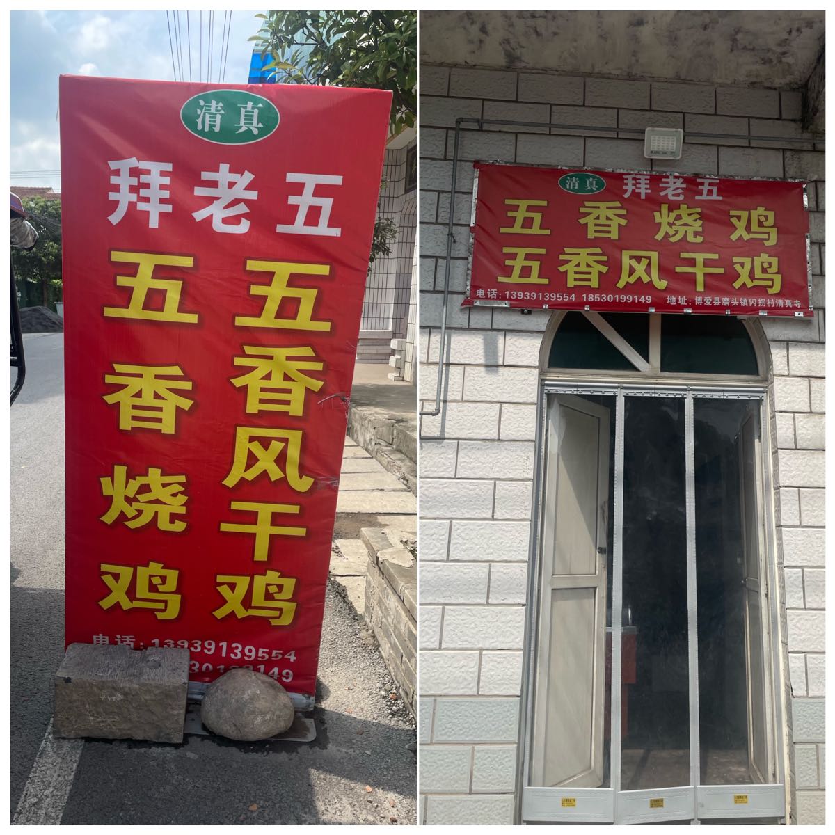 清真拜老五风干鸡店