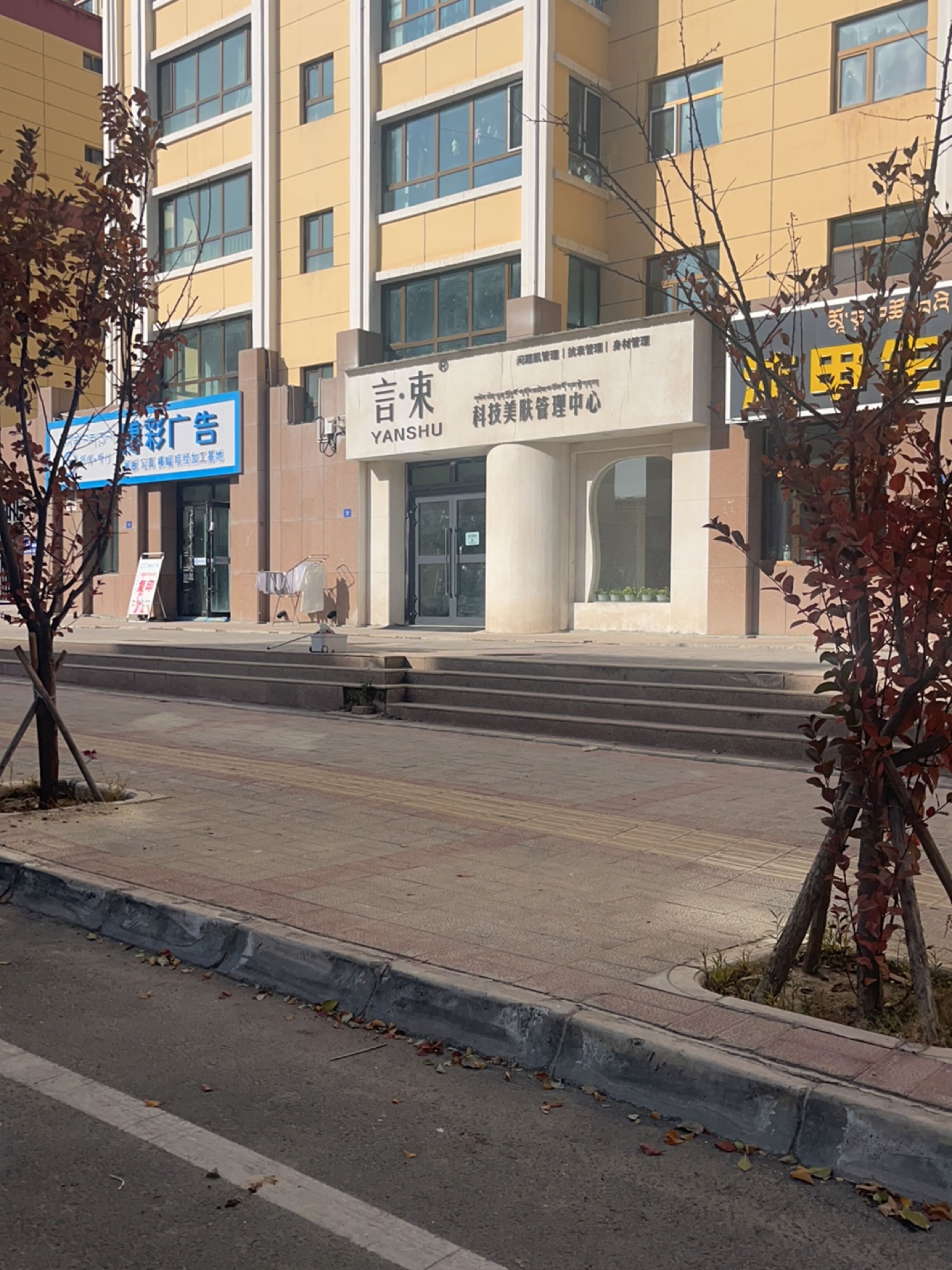 言·束科技美肤管理中心(塔秀佳苑店)