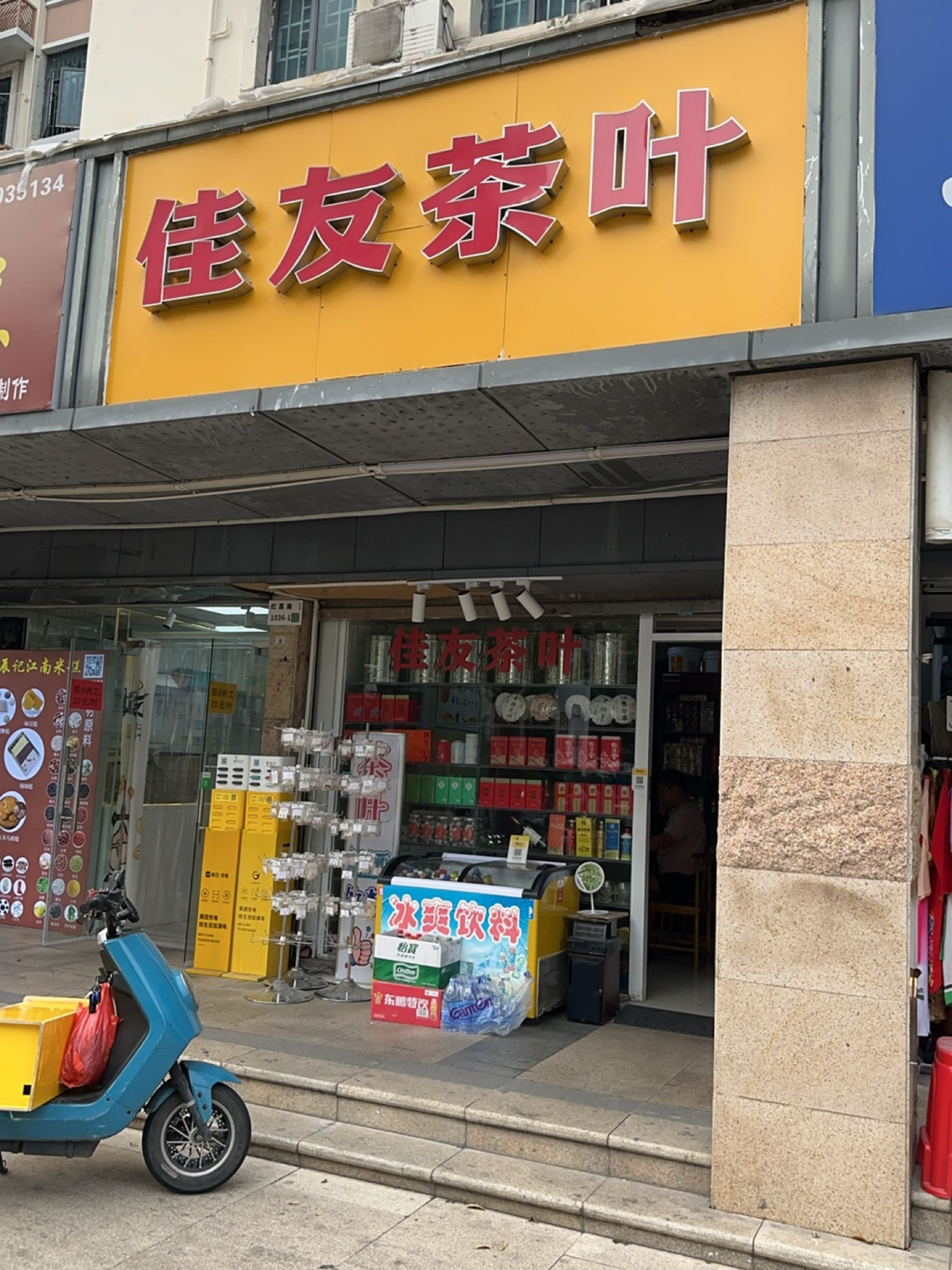 佳友茶叶(园岭新村一区店)
