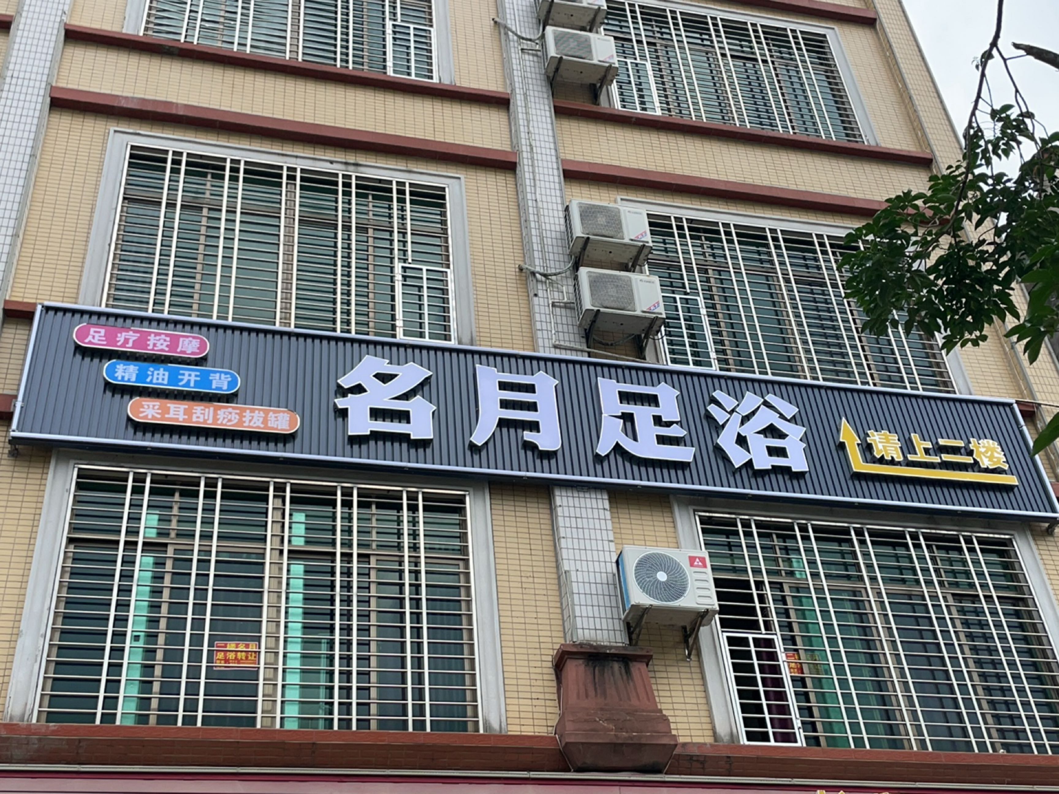 名月足浴