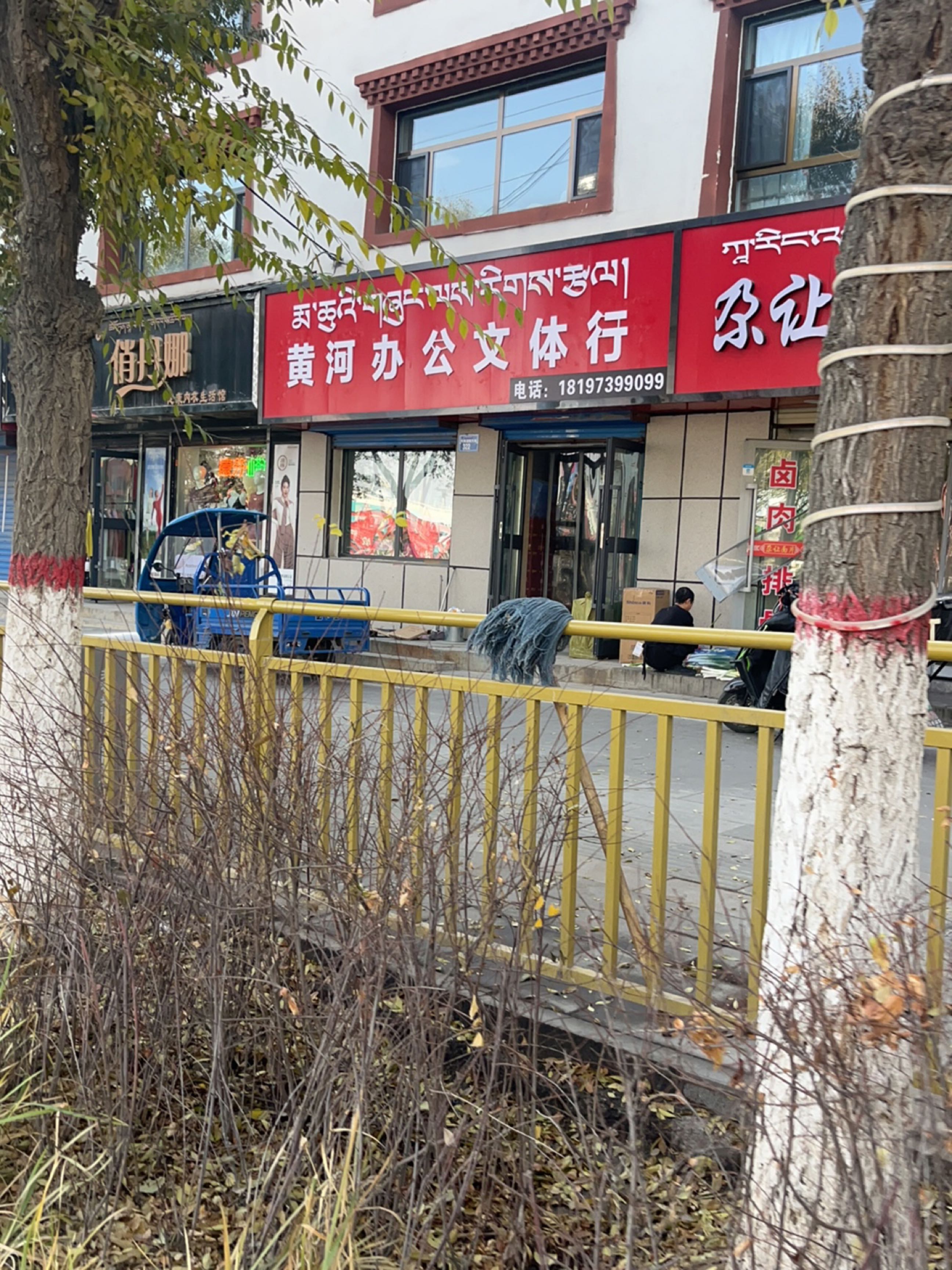黄河办公文体行