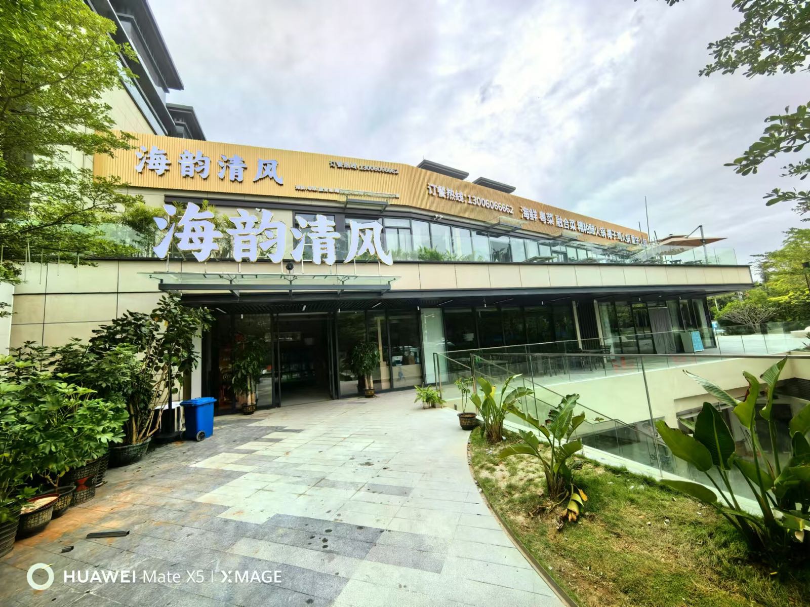 海韵清风餐饮店