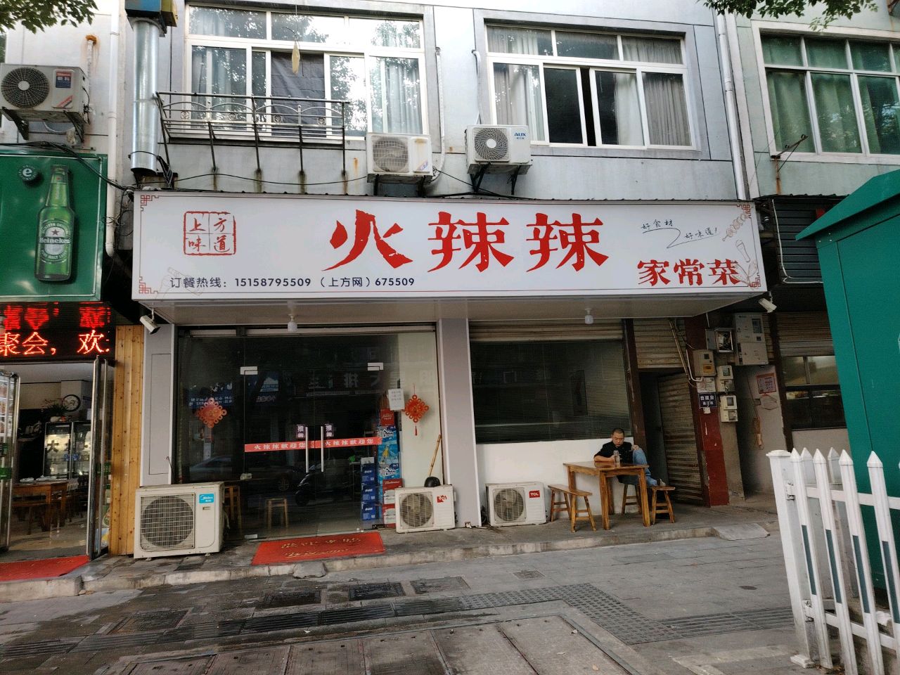 火辣辣(通江路店)