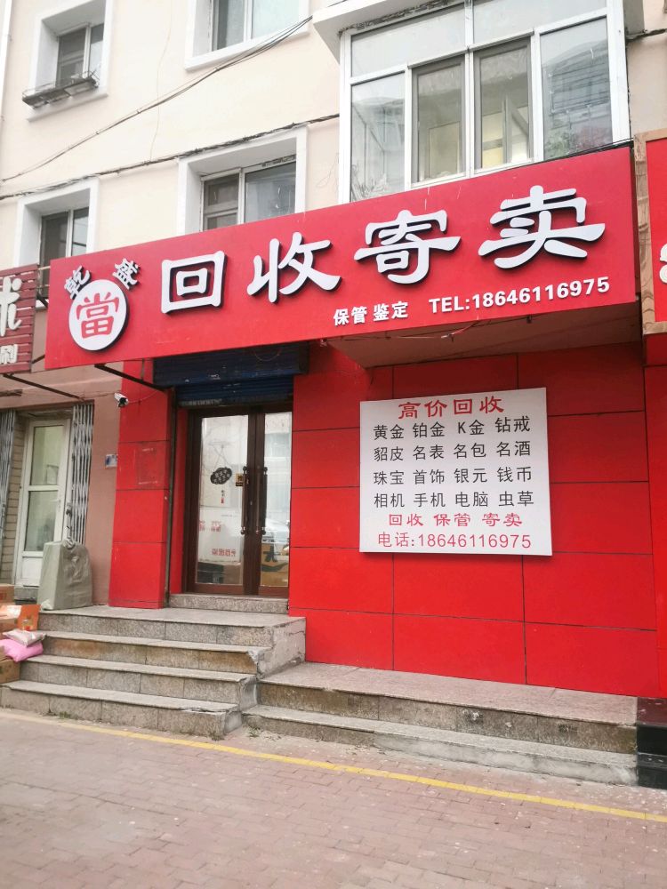 乾盛回收寄卖行