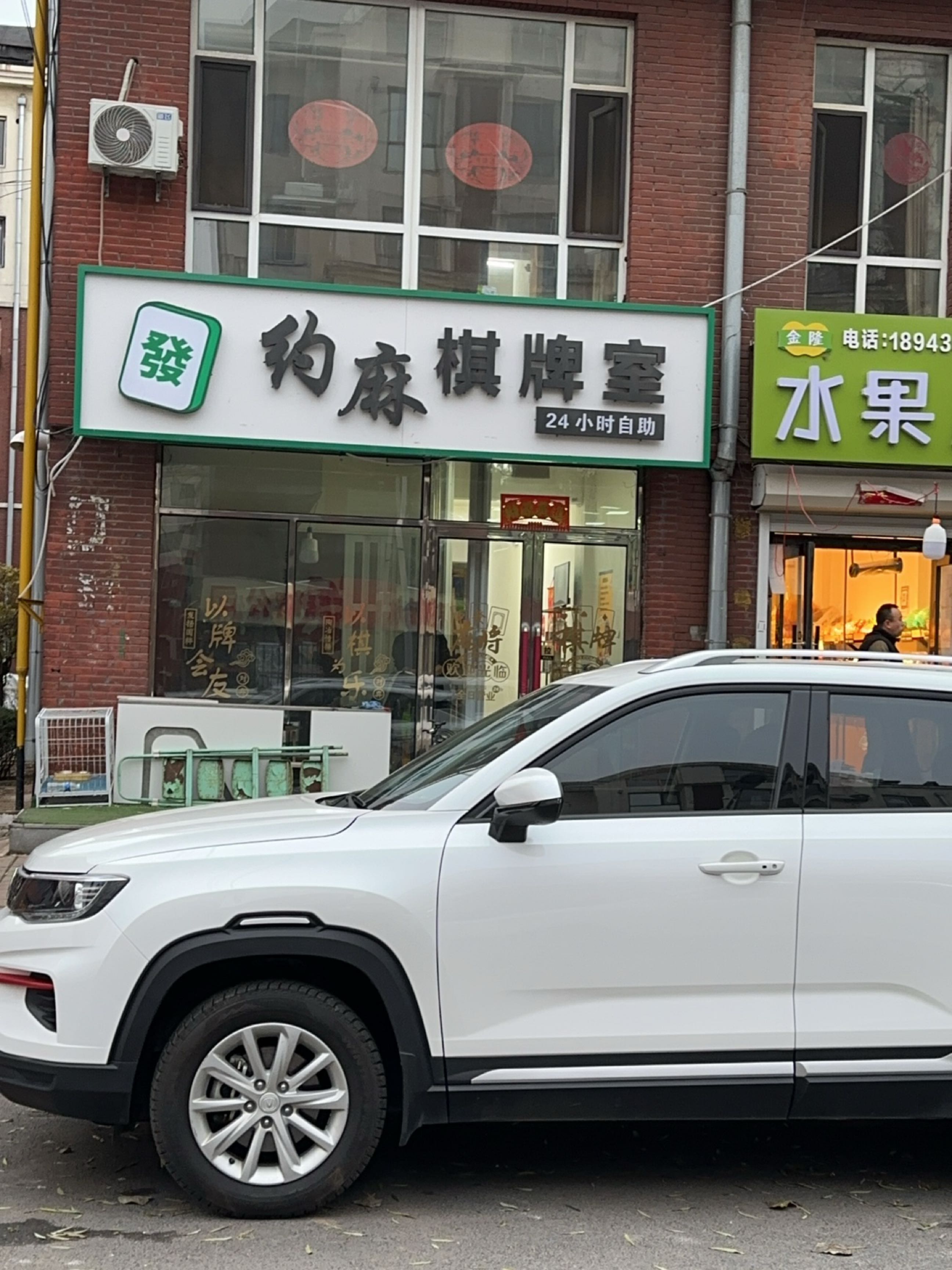 约麻棋牌室(福兴街店)