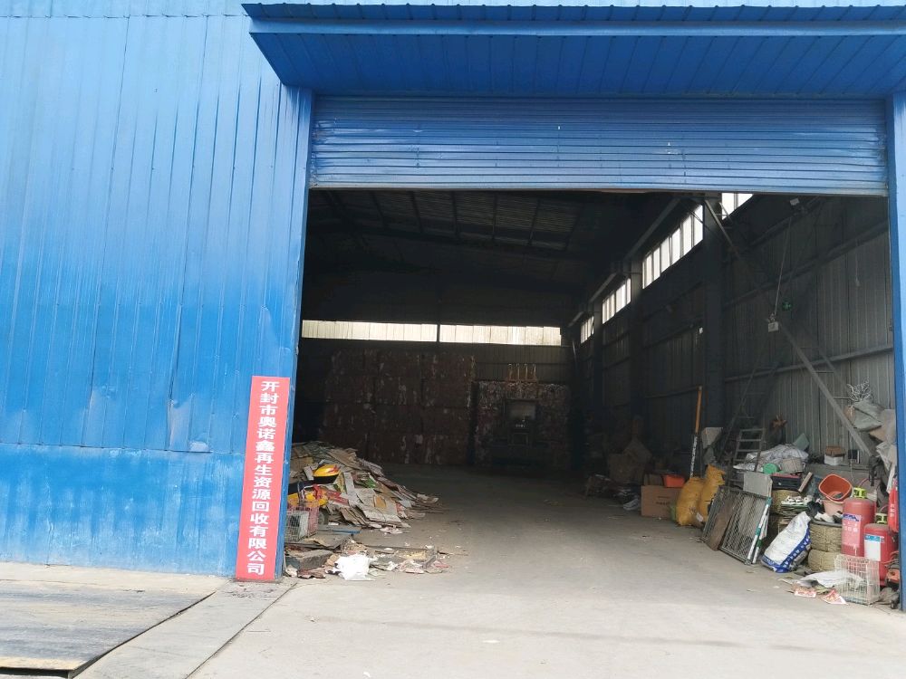 开封市奥诺鑫再生资源回收有限公司