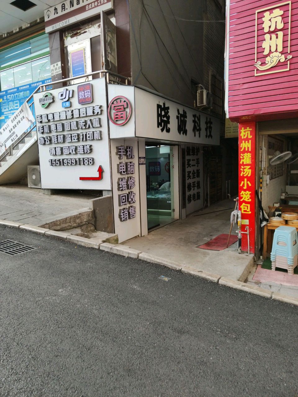 晓诚科技手机电脑维修