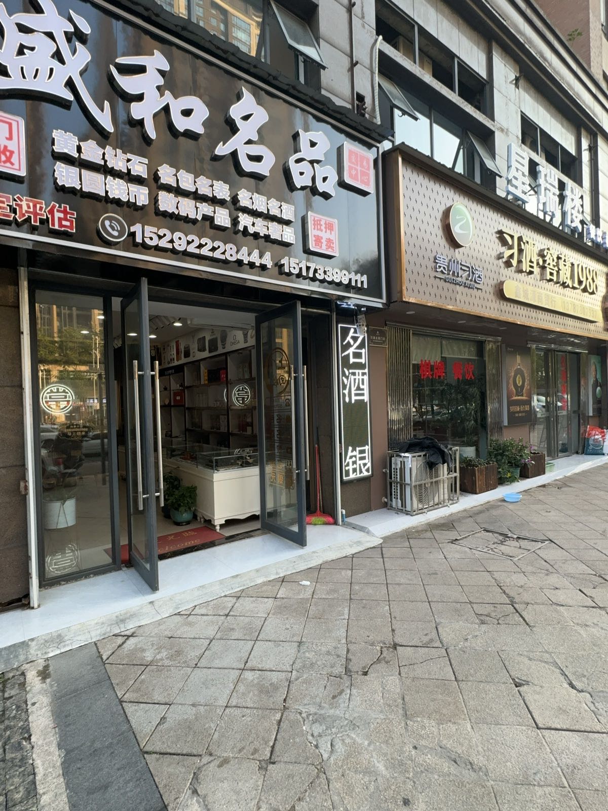 盛和黄金烟酒回收