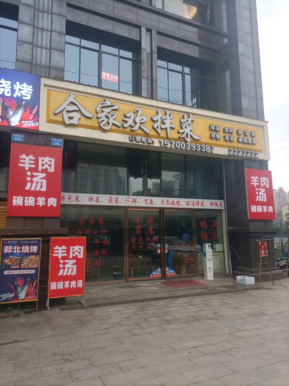 合家欢拌菜·炒菜(四医院店)