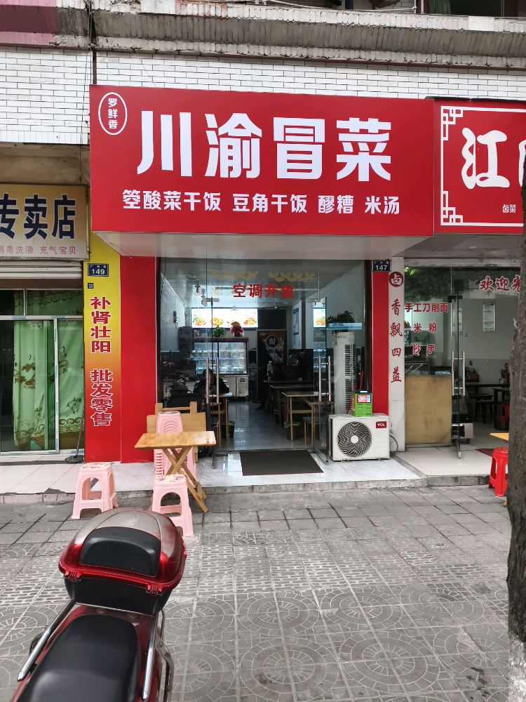 罗鲜香川渝冒菜(广州路店)