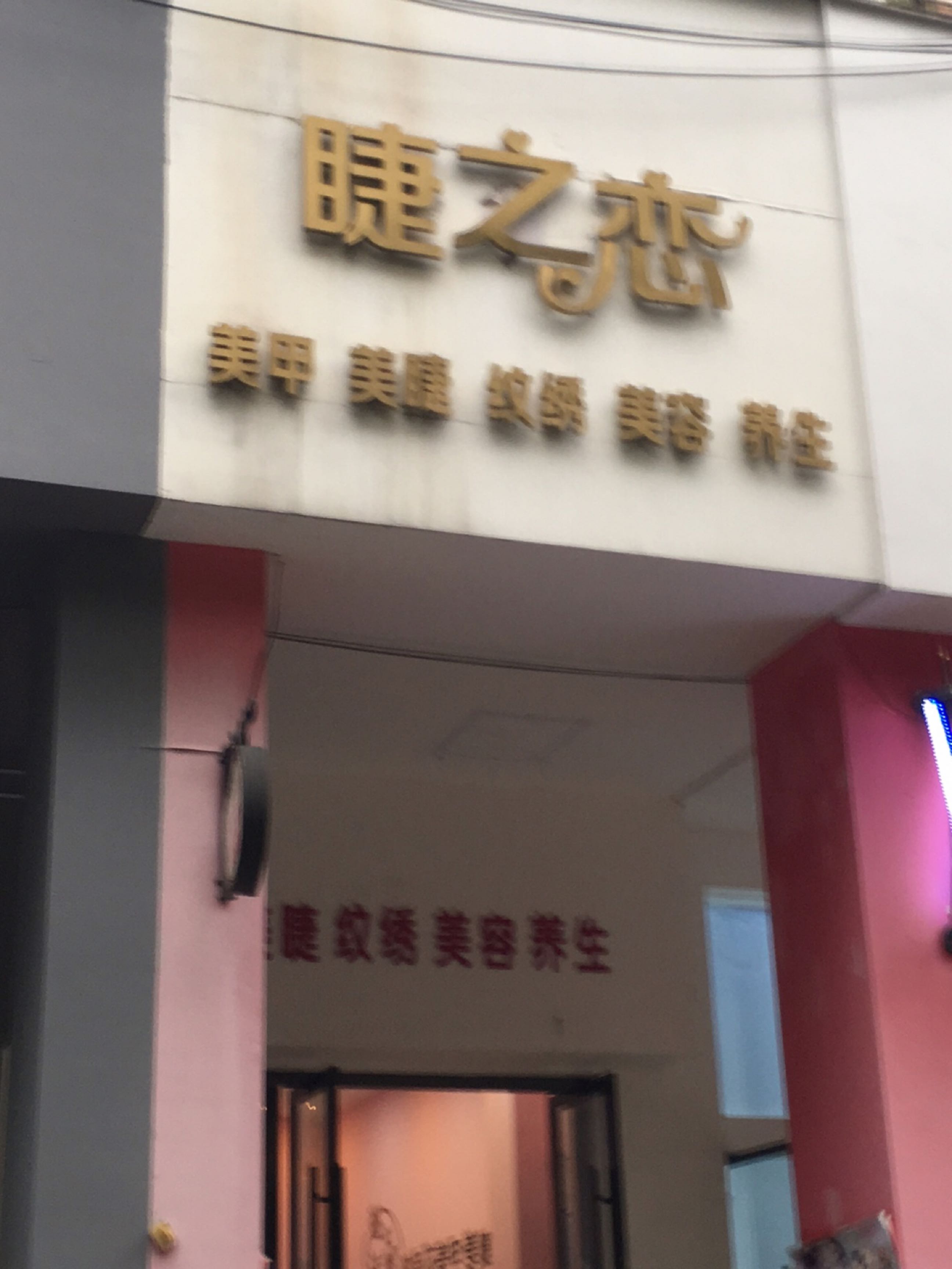 睫之恋(香林店)