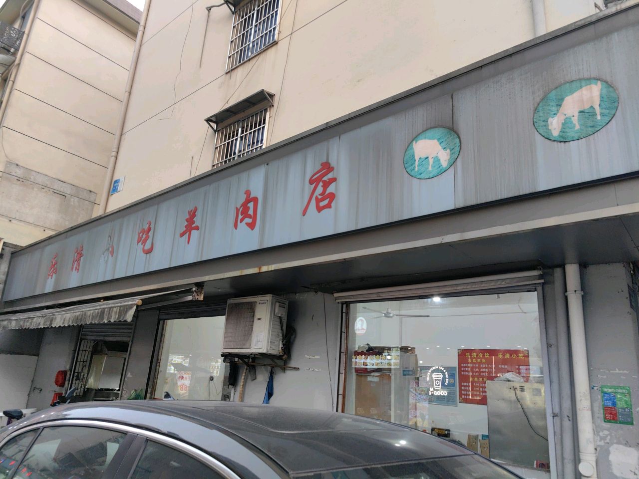 清真小倪羊肉店
