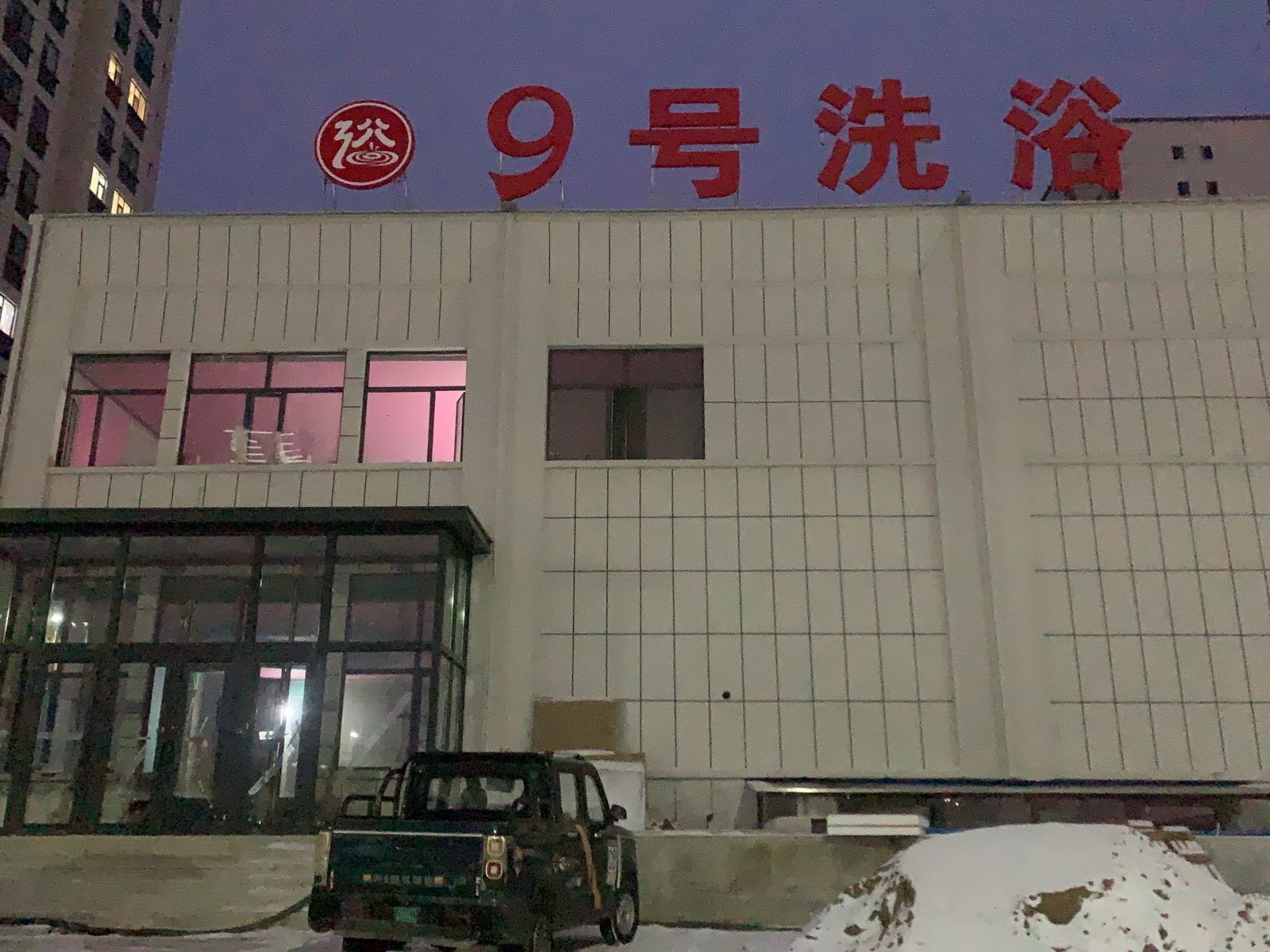 9号洗浴