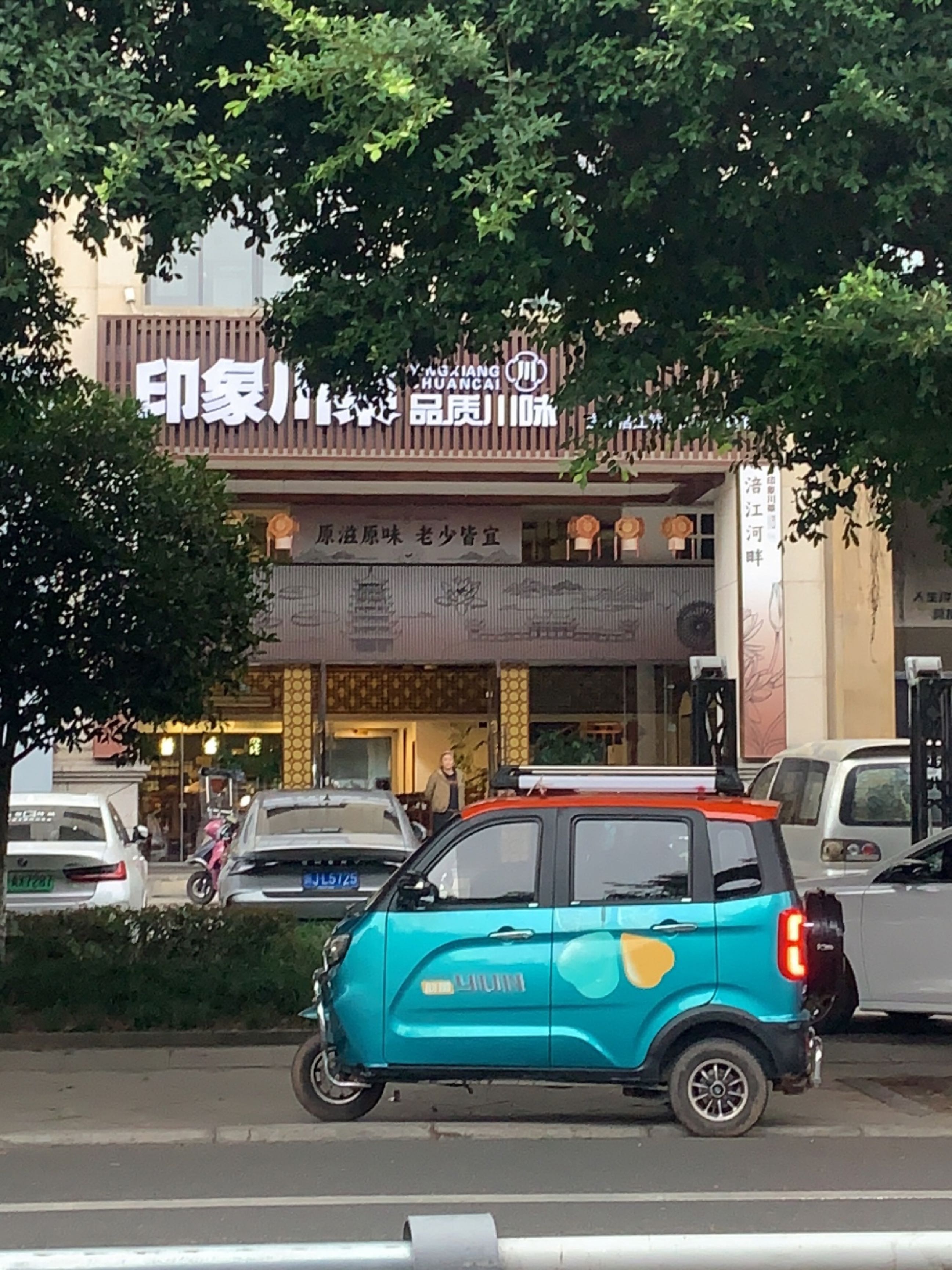 印象川菜品质菜馆(滨江中路店)环境