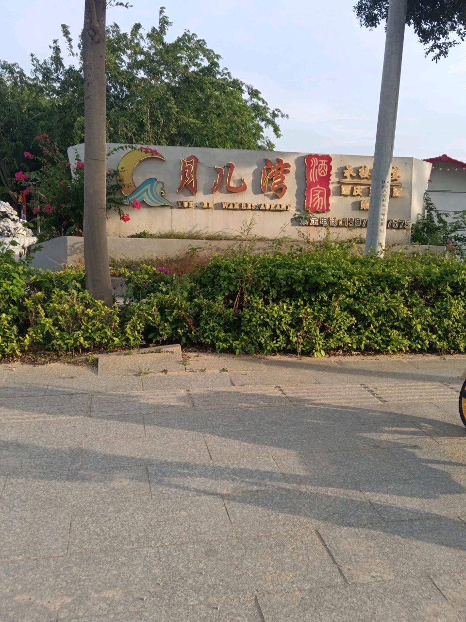 月儿湾酒家