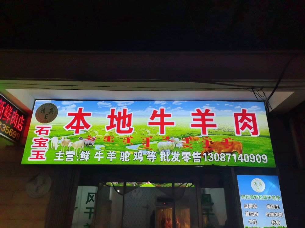 石宝玉清真本地牛羊肉