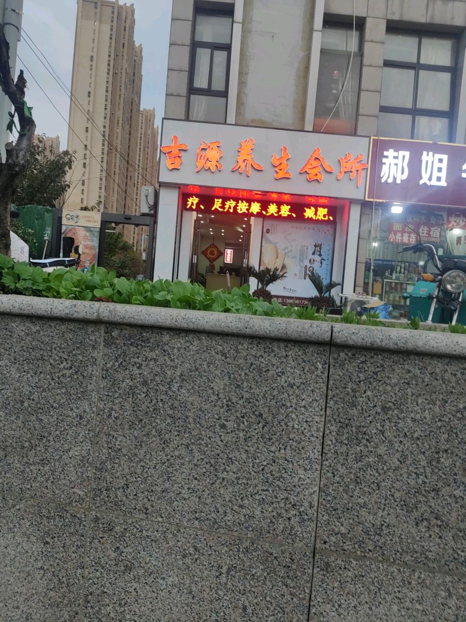 吉源养生会所