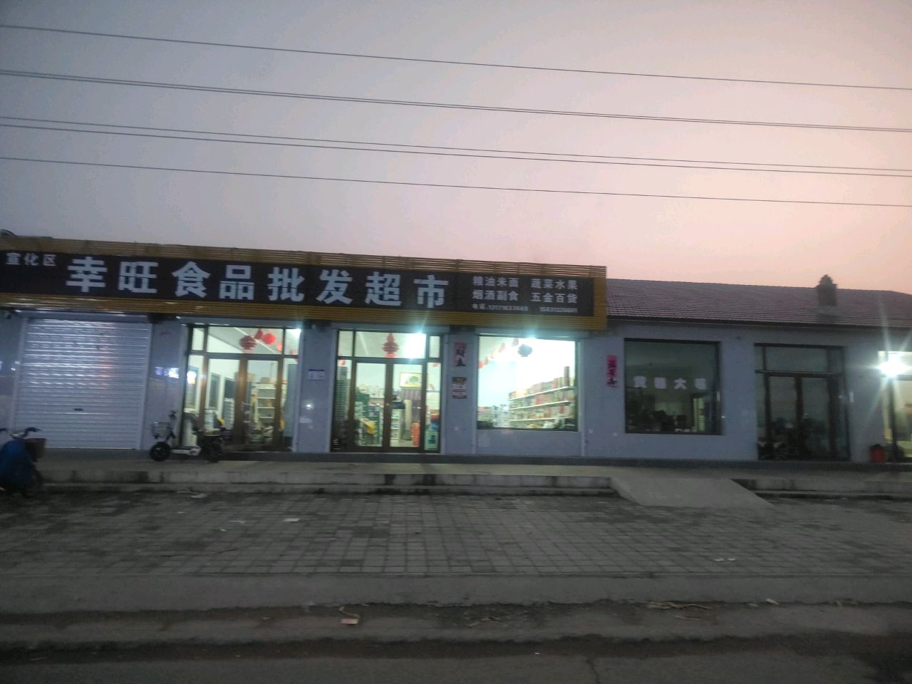 幸旺食品批发超市