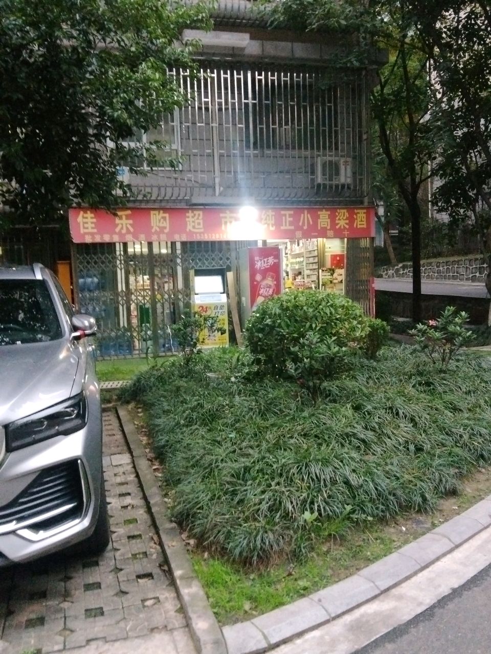英伦城邦佳乐购超市(阳光·英伦城邦店)