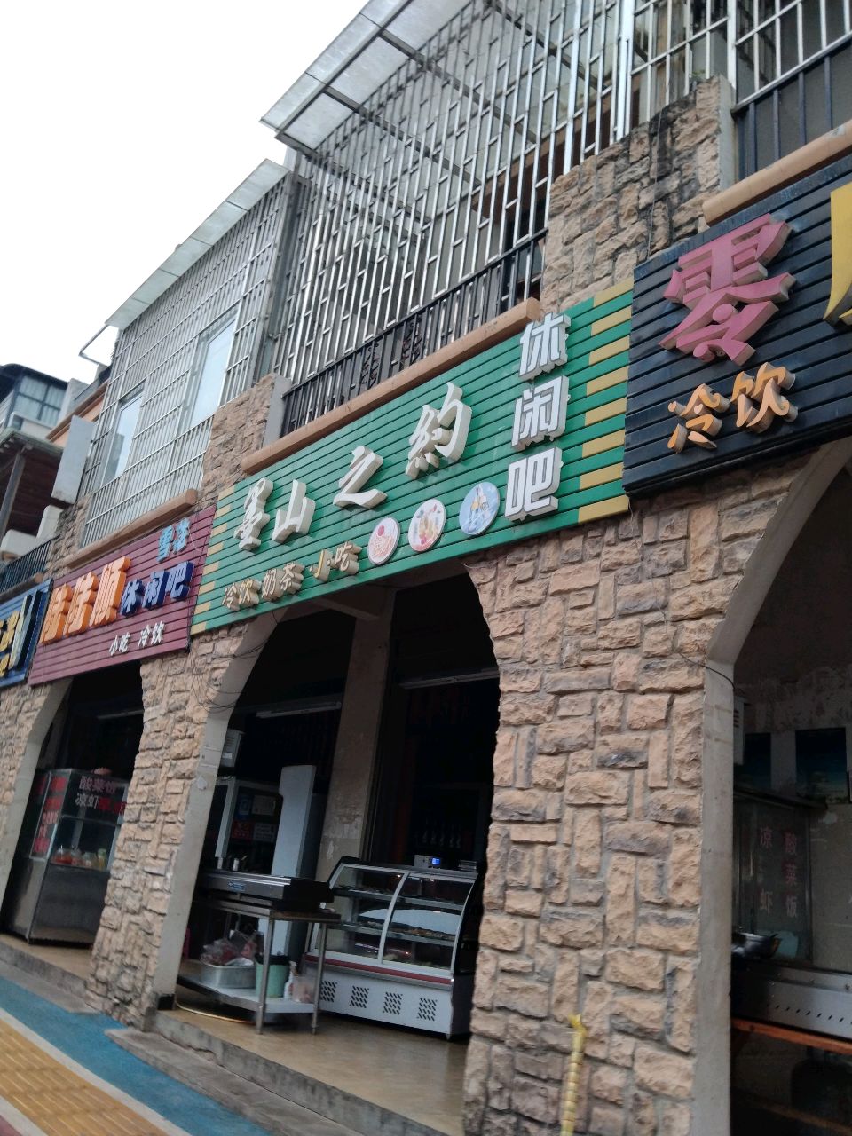 墨山之约休闲吧