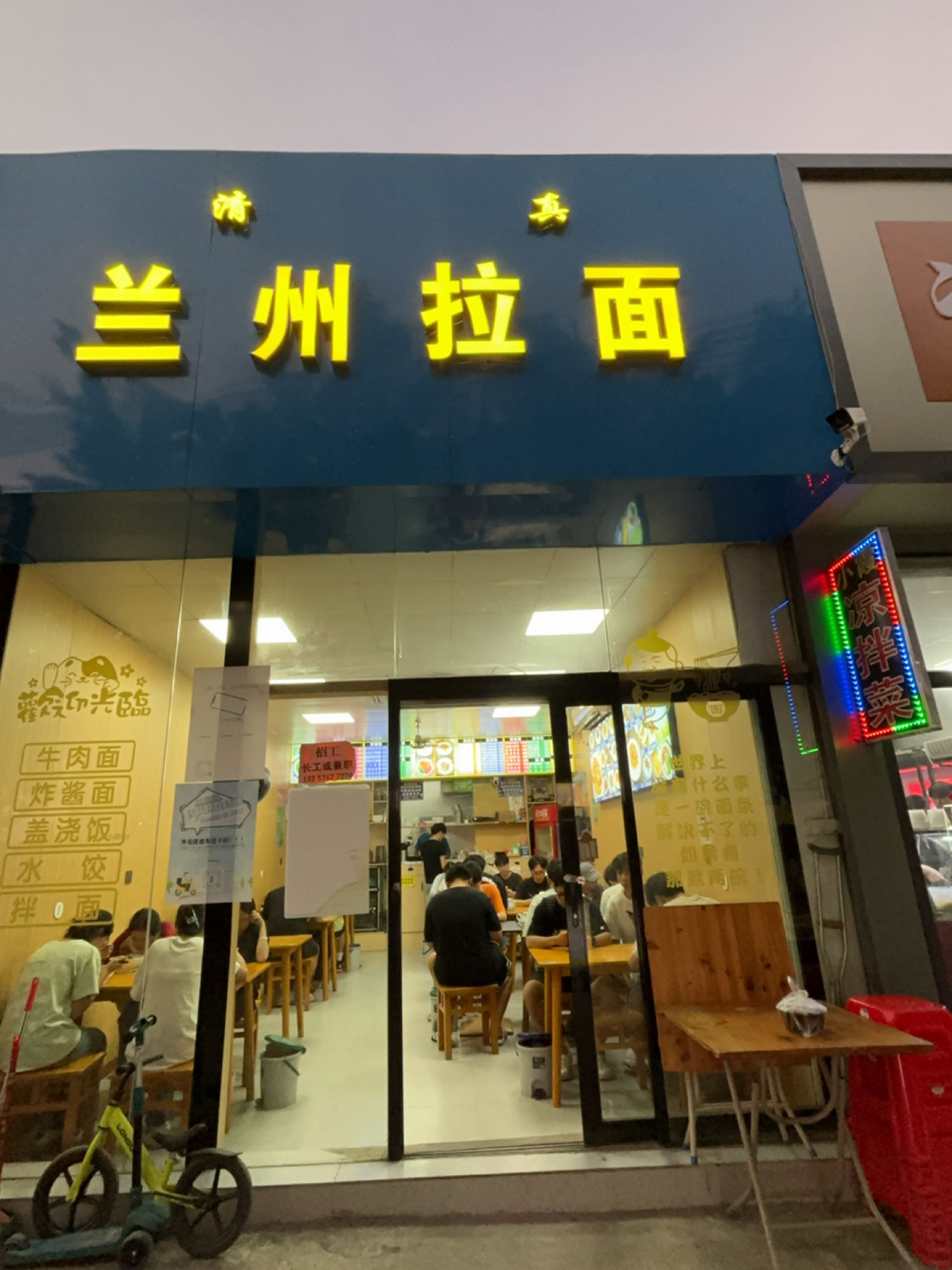清真兰州拉面
