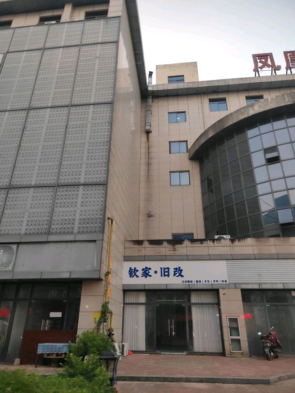 钦家.旧改