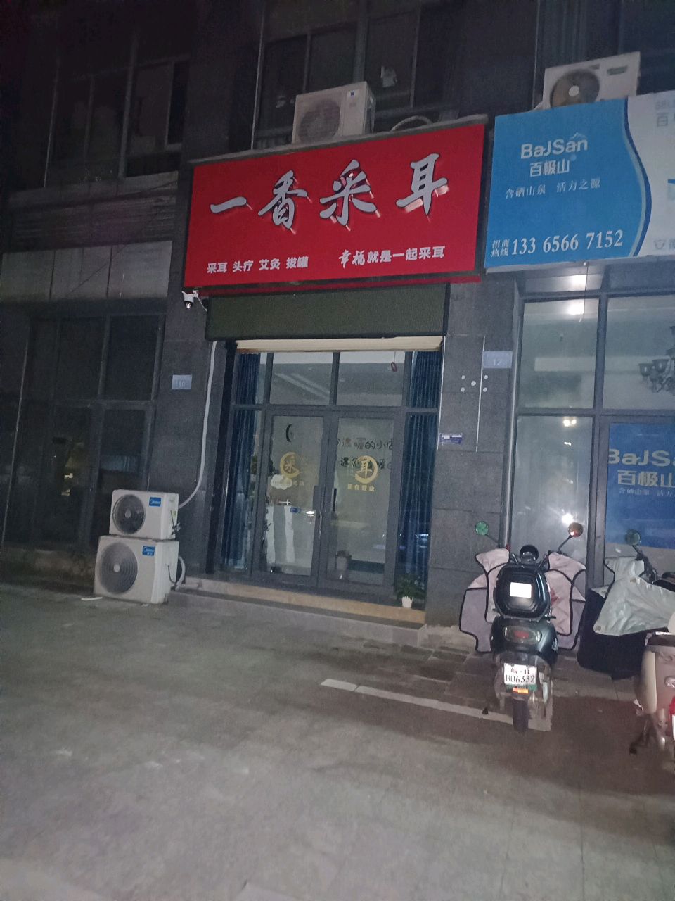 一香采耳