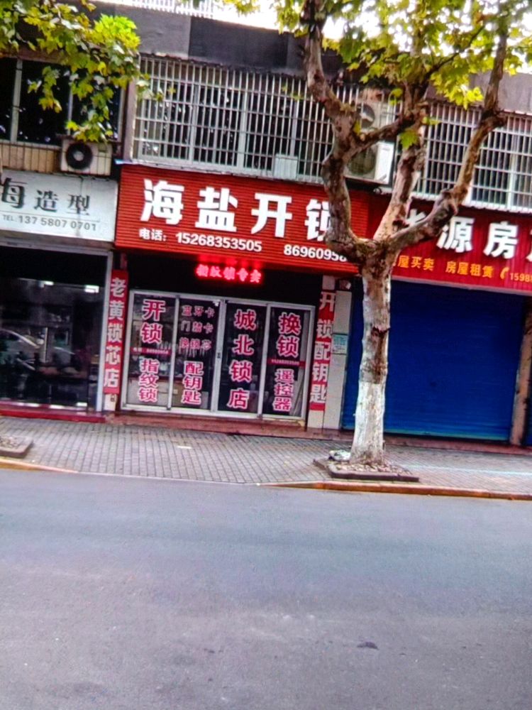 海盐开锁