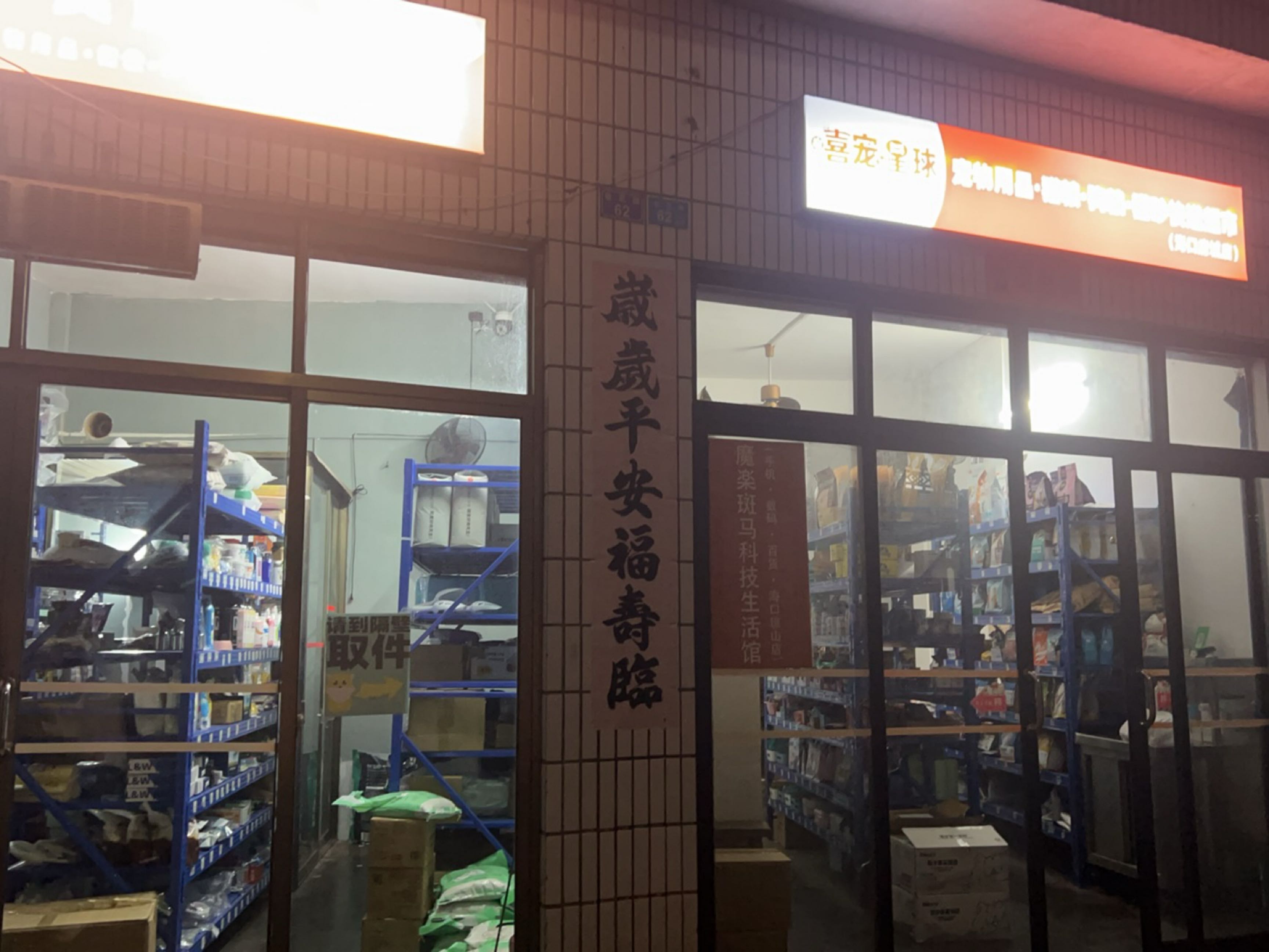 宠货宠物用品(府城金花店)
