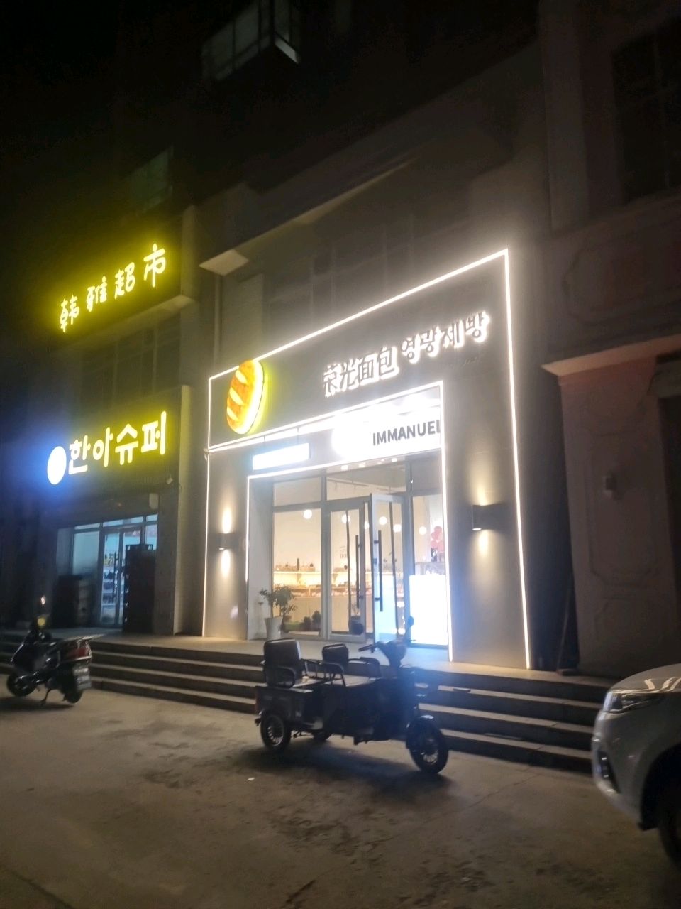 韩雅超市