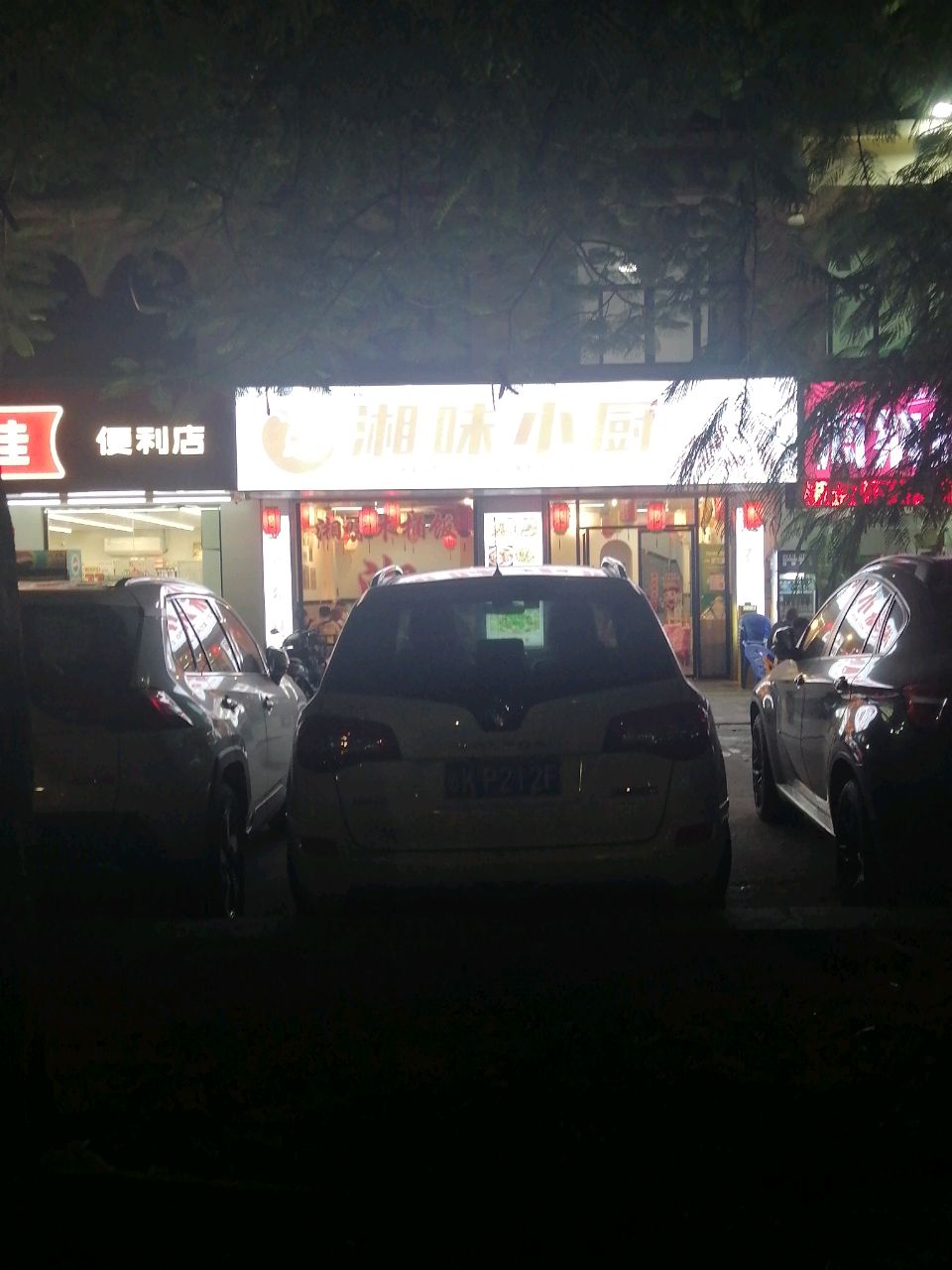 湘味小厨(海滨大道中店)