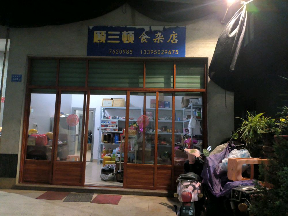 顾三顿食杂店