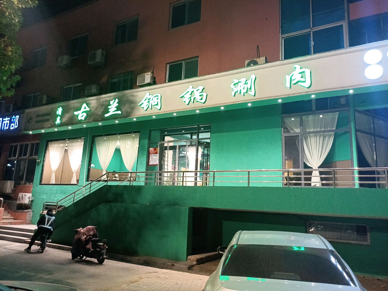清真古兰铜锅涮肉