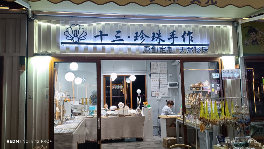 十三珍珠手作