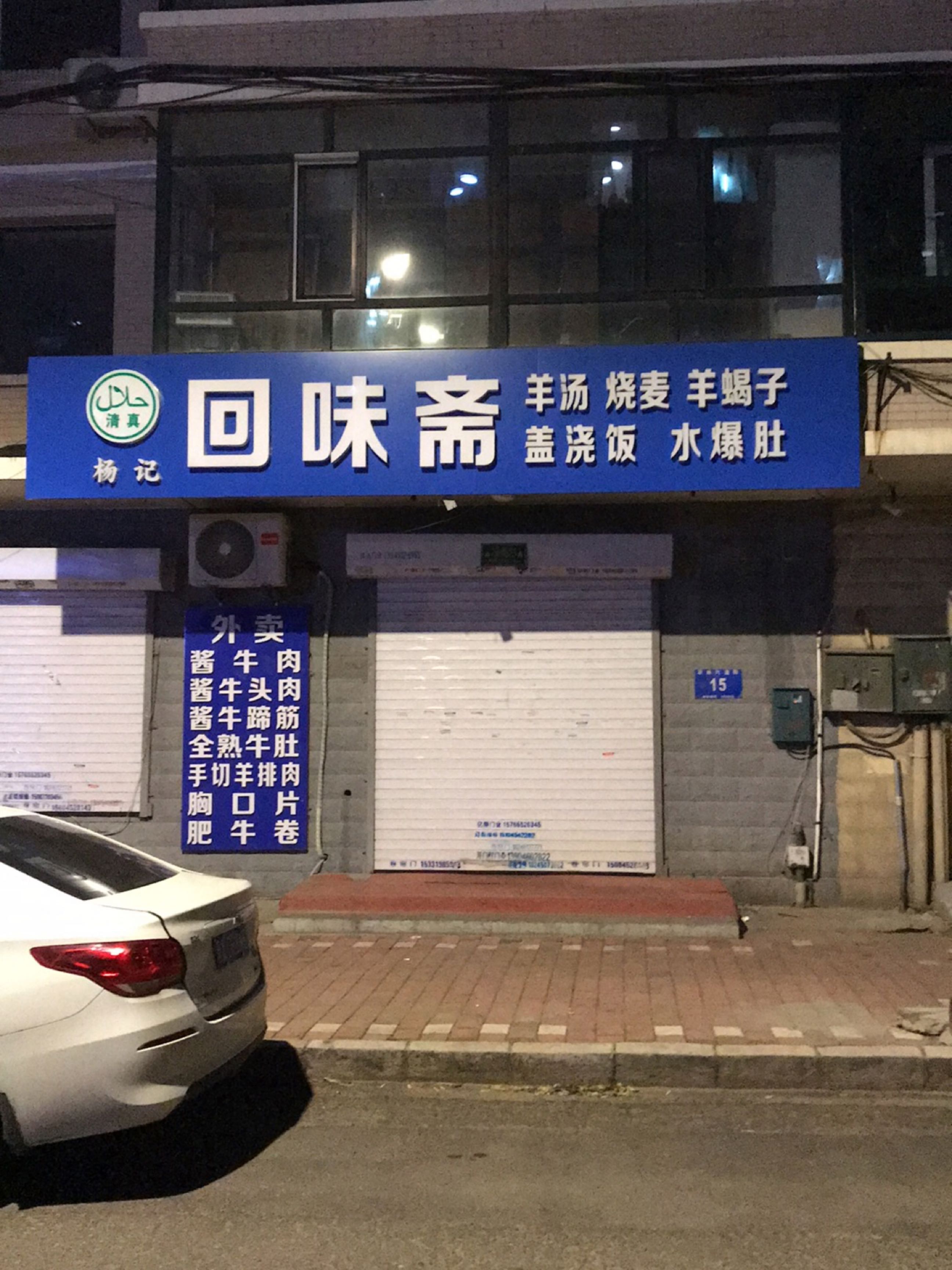 清真回味斋(农林六道街店)