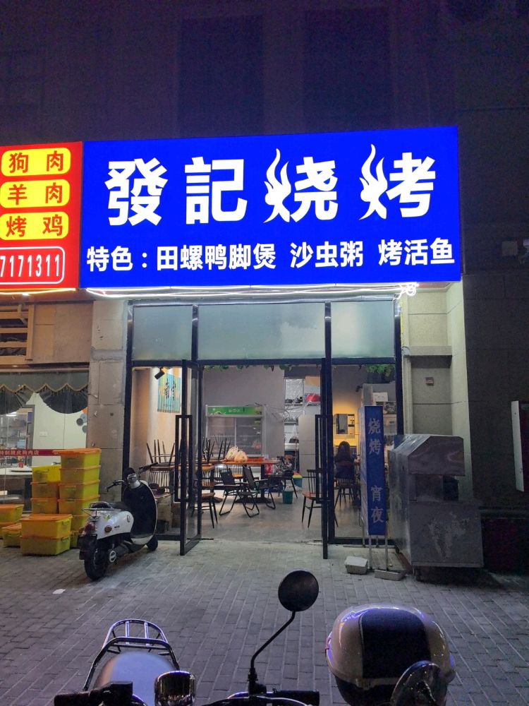 发记烧烤