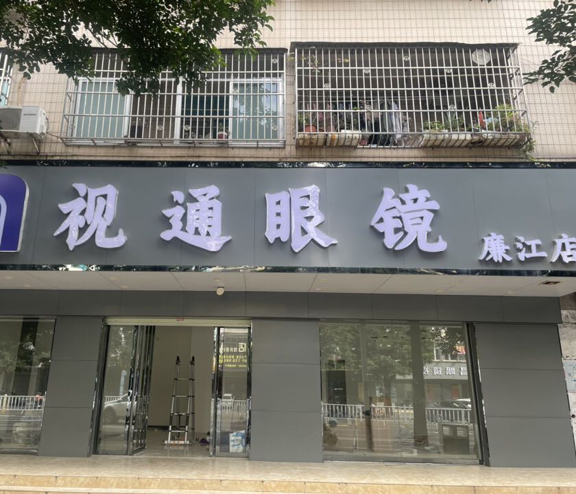 视通眼镜(廉江店)