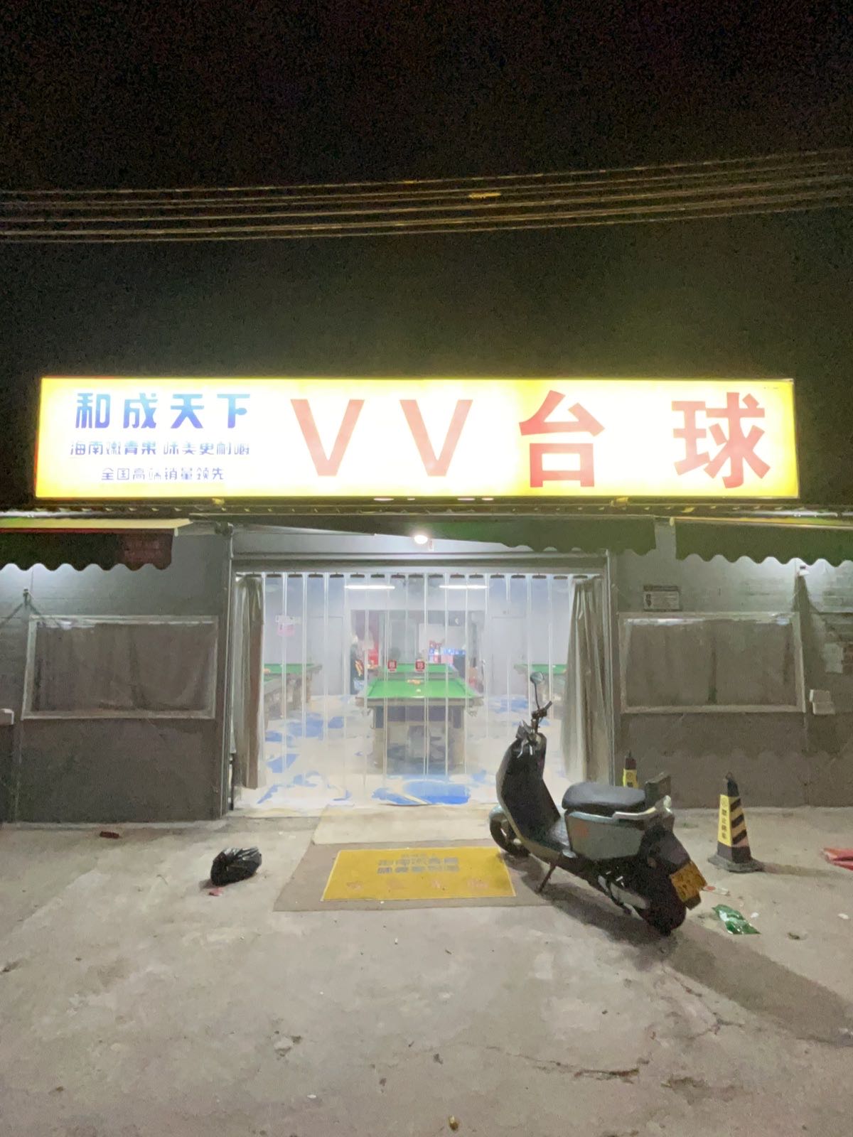 VV台球