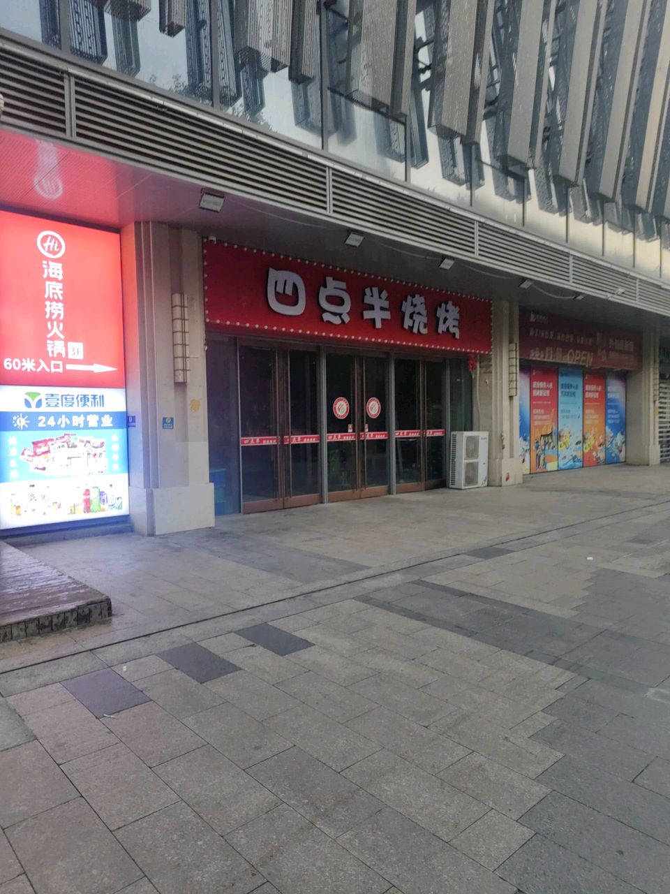 四点半烧烤