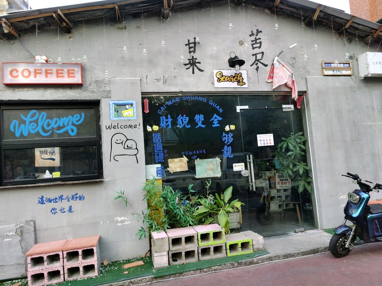 寻咖饮品店