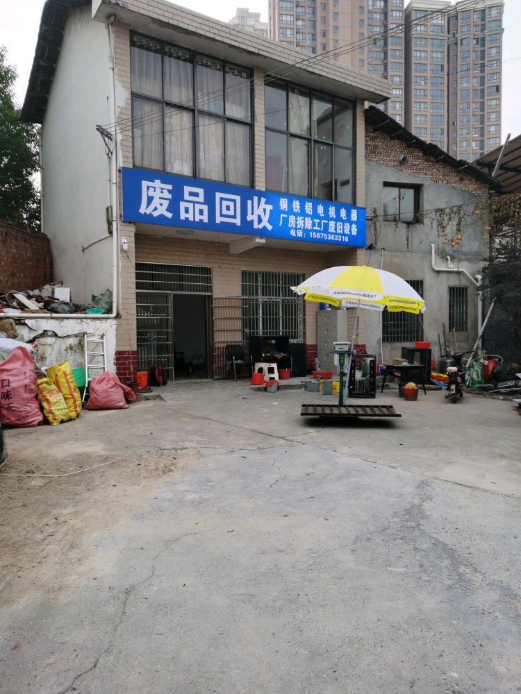 废品回收中心