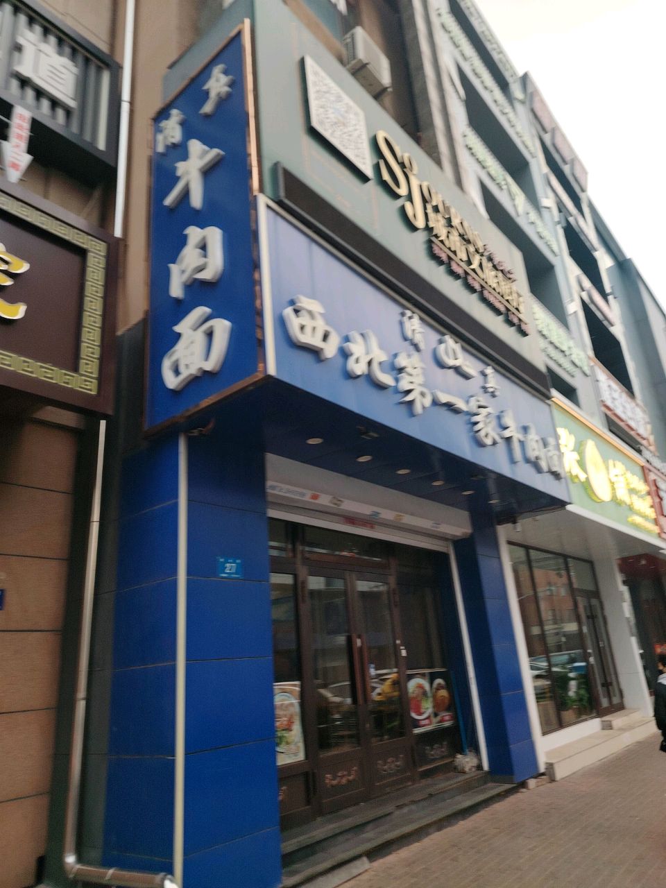 清真牛肉面