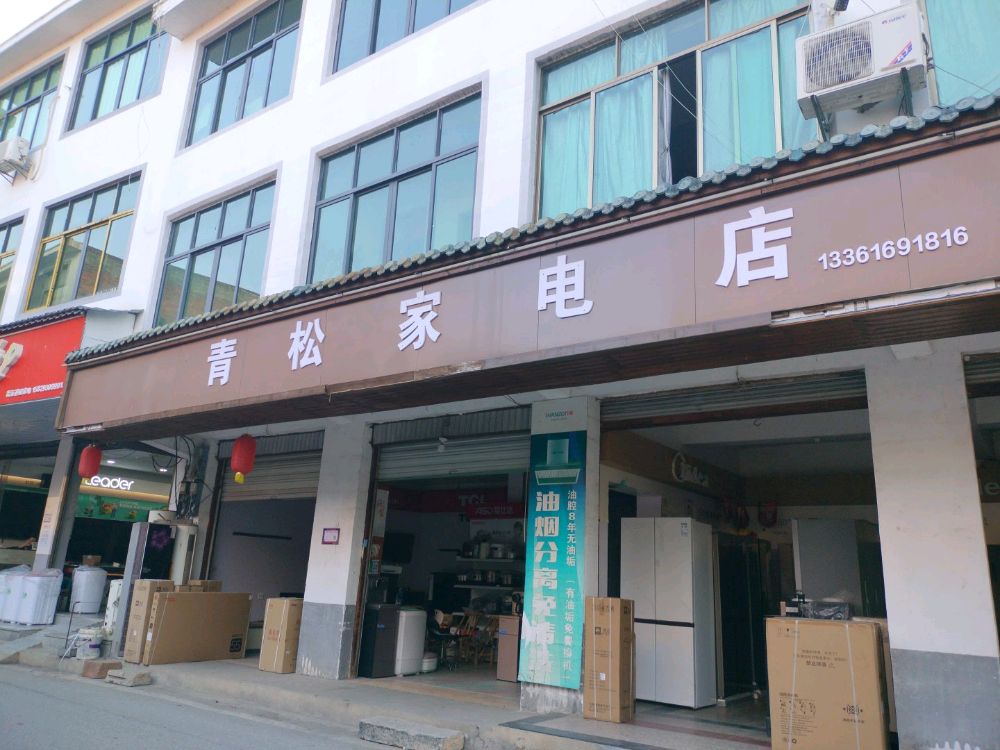 青松家电