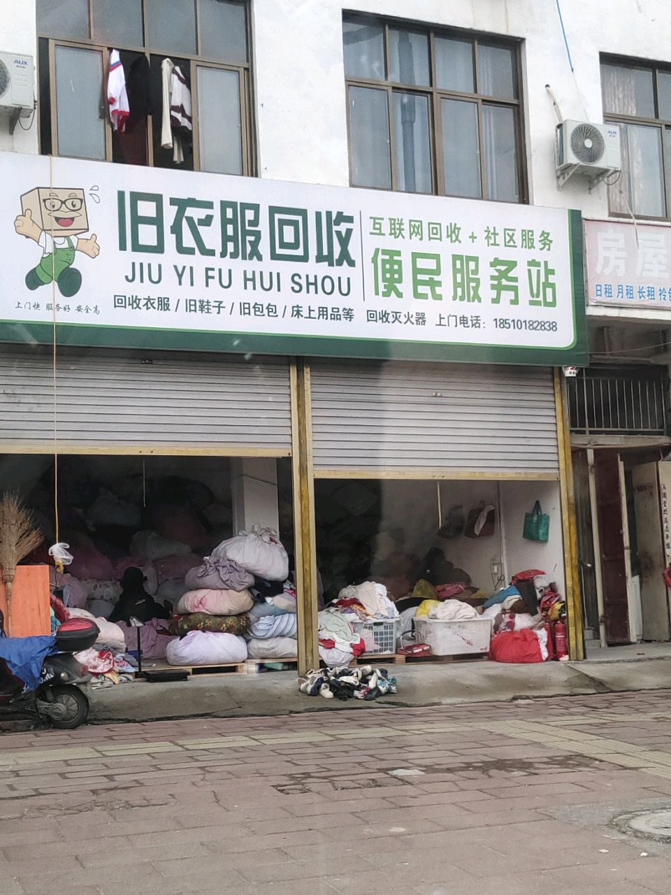 旧衣服回收便民服务站