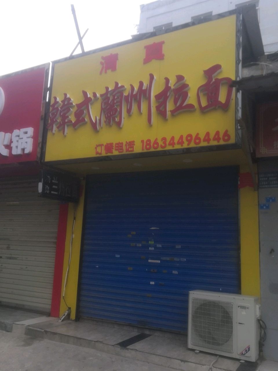 清真韩式兰州拉面