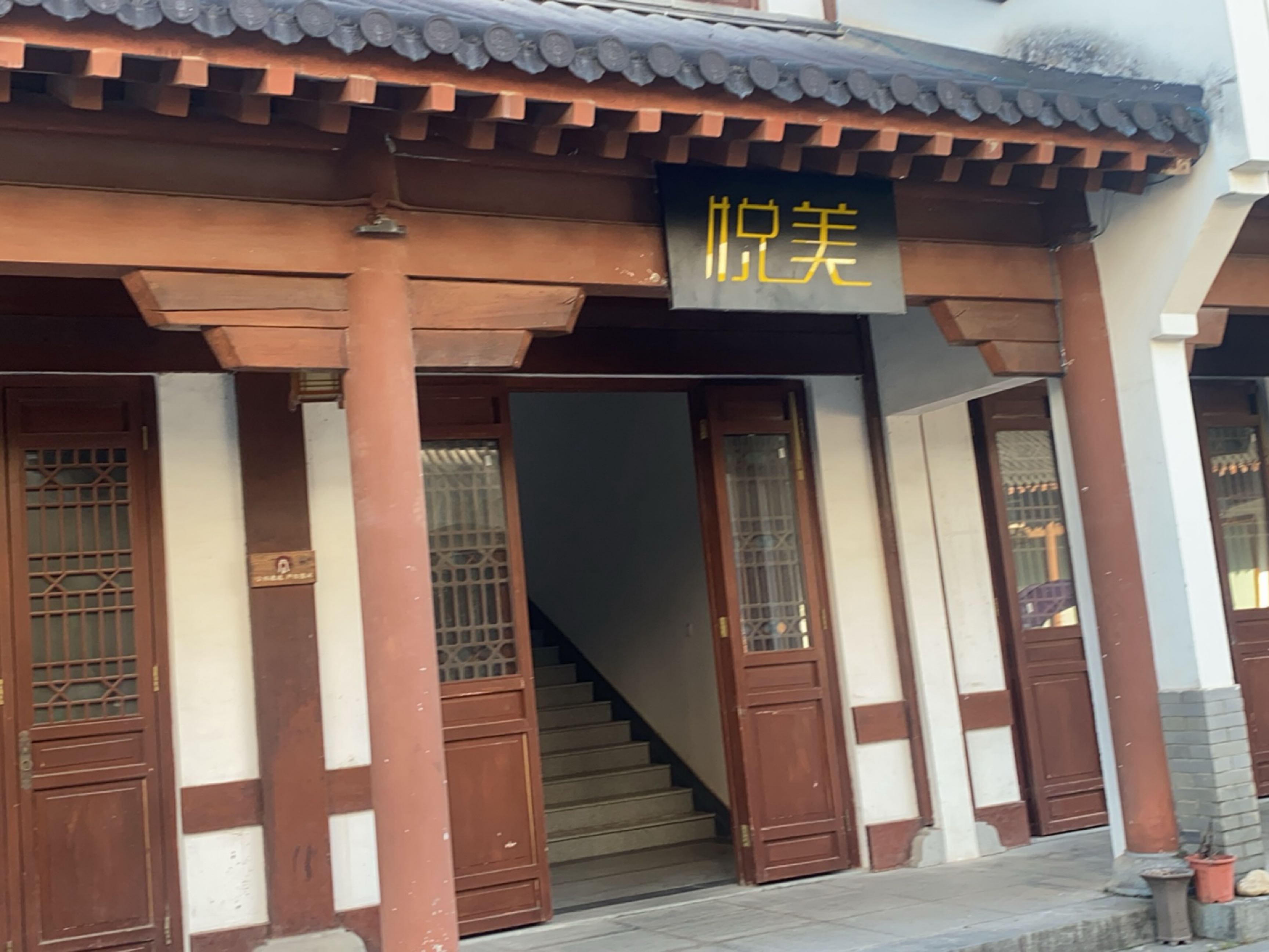悦美美学(武夷汉城店)